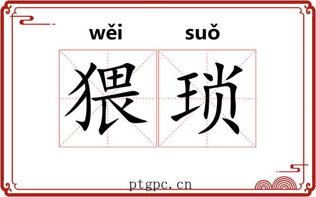 猥琐