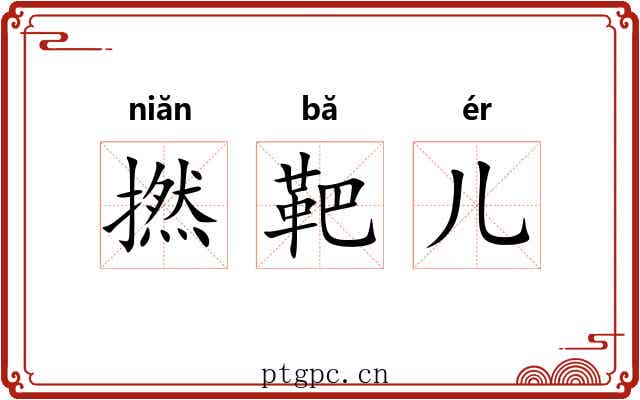 撚靶儿