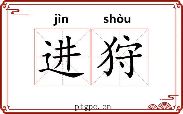 进狩
