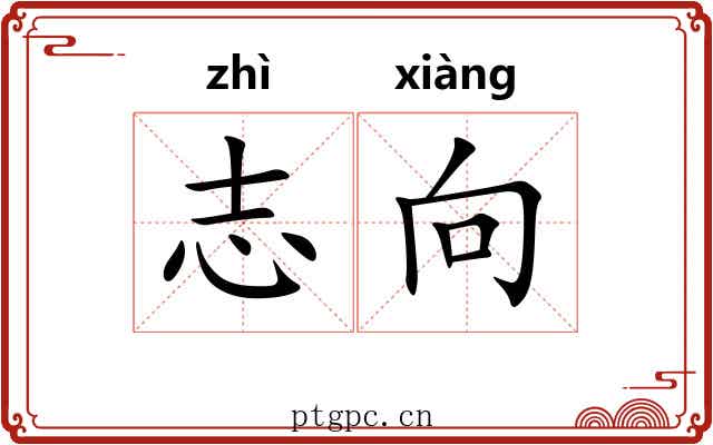 志向