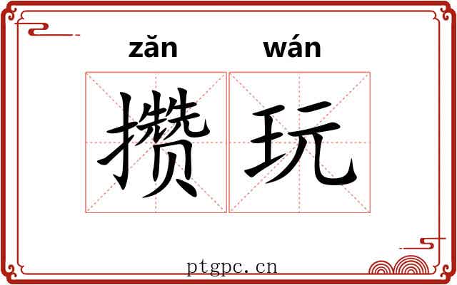 攒玩