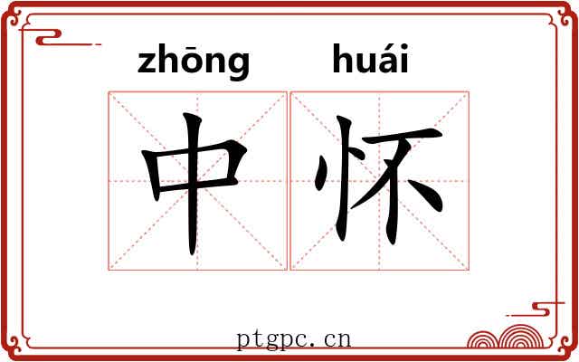 中怀