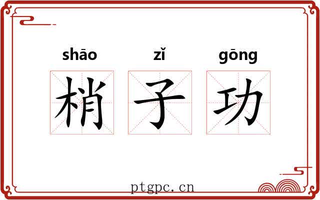 梢子功 梢子功