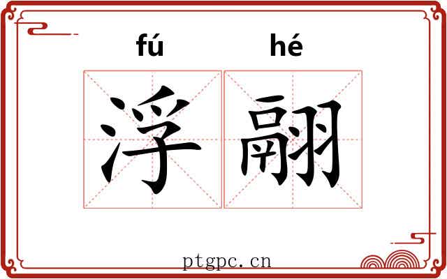 浮翮