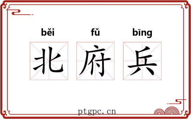 北府兵