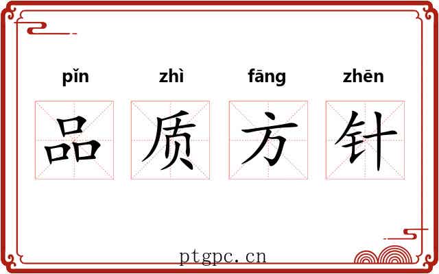 品质方针