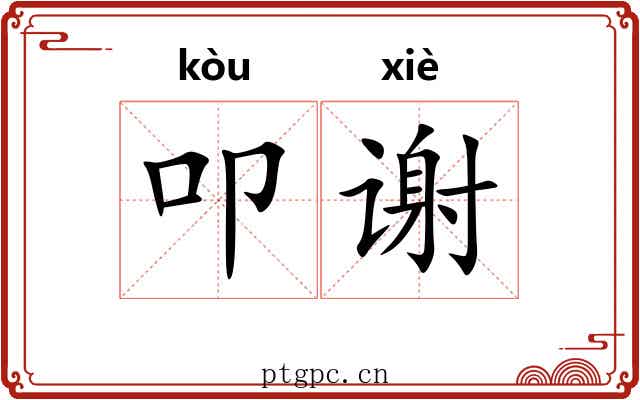 叩谢