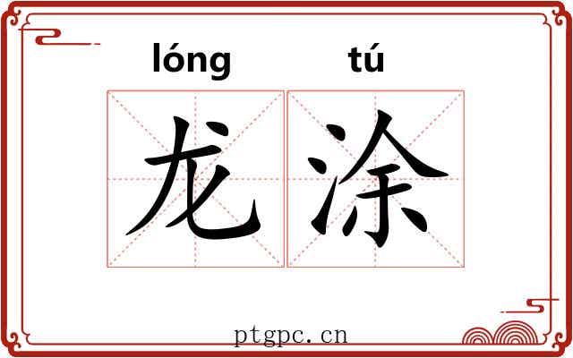 龙涂