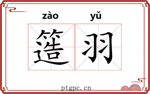 簉羽