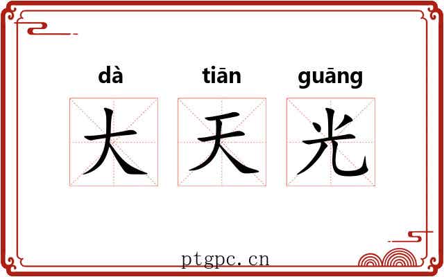 大天光 大天光