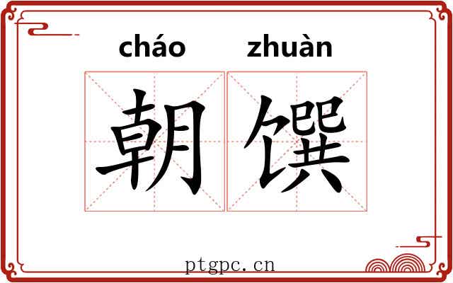 朝馔