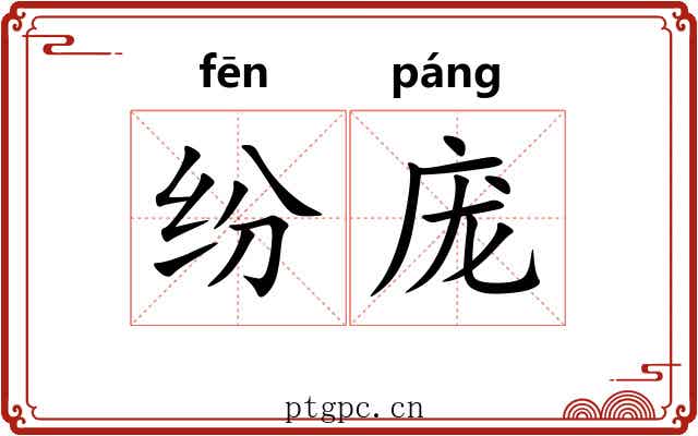 纷庞
