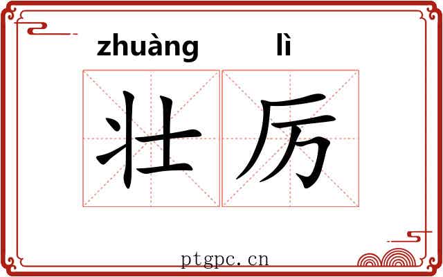 壮厉