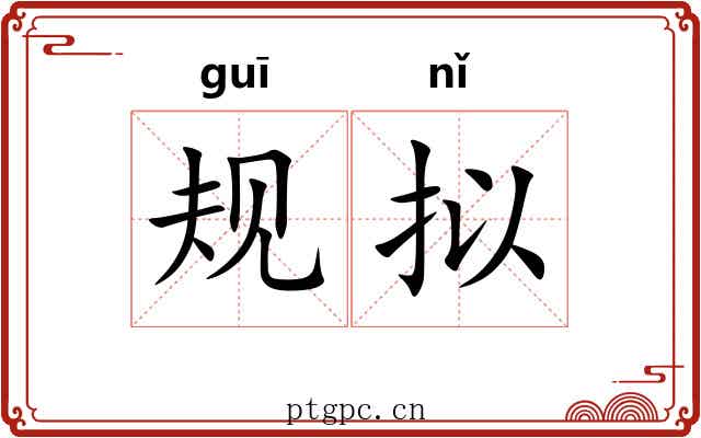 规拟