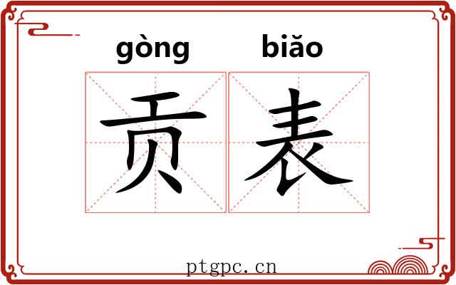 贡表