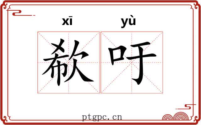 欷吁