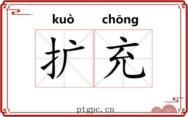 扩充 扩充