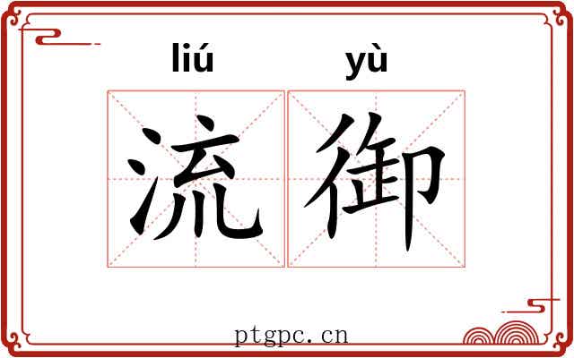 流御