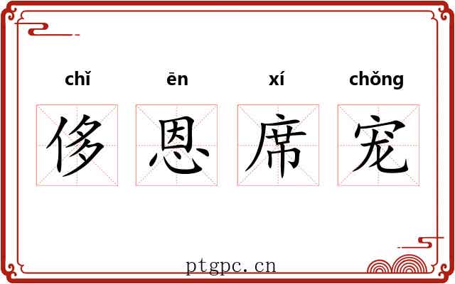 侈恩席宠