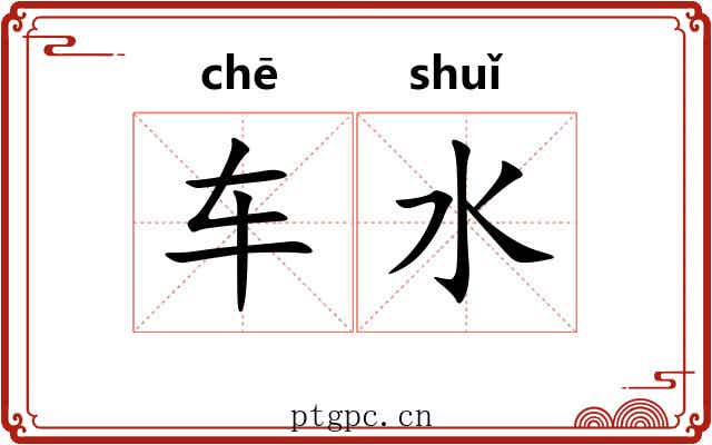 车水