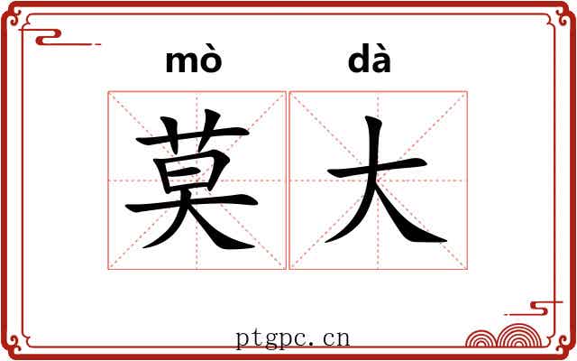 莫大