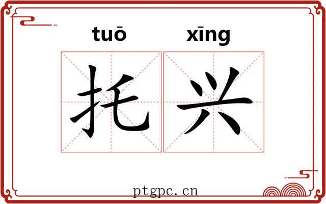 托兴