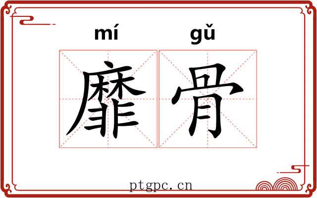 靡骨