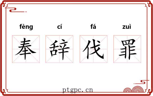 奉辞伐罪 奉辞伐罪