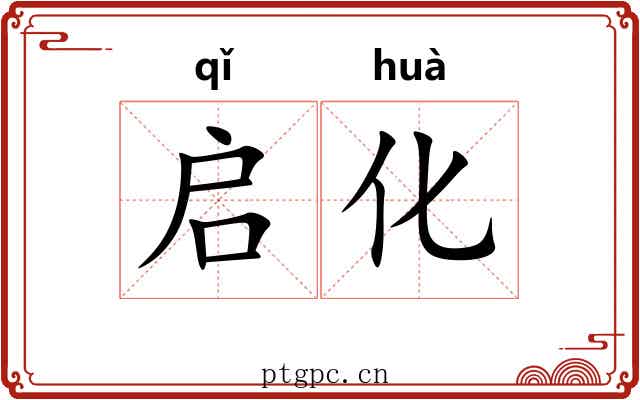启化 启化