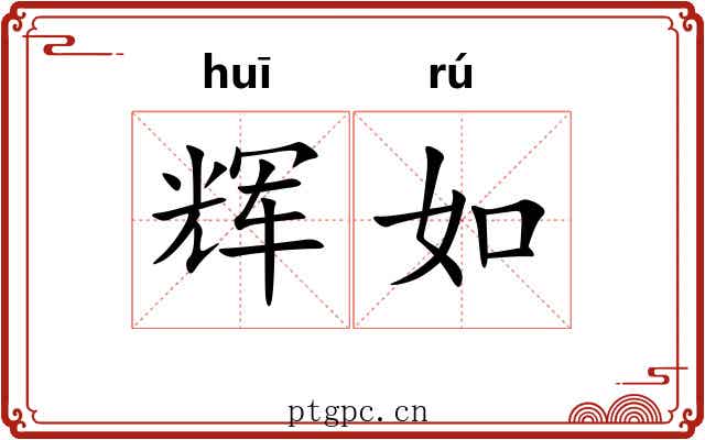 辉如