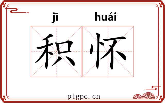积怀