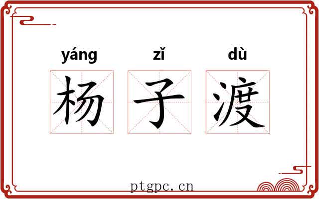 杨子渡