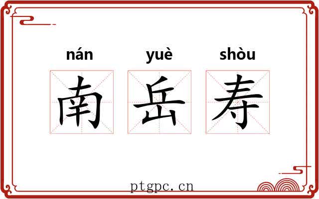 南岳寿
