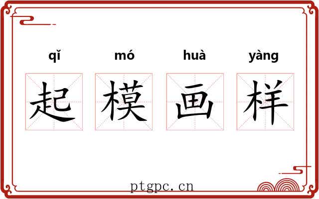 起模画样