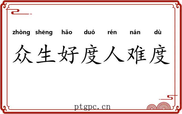 众生好度人难度 众生好度人难度