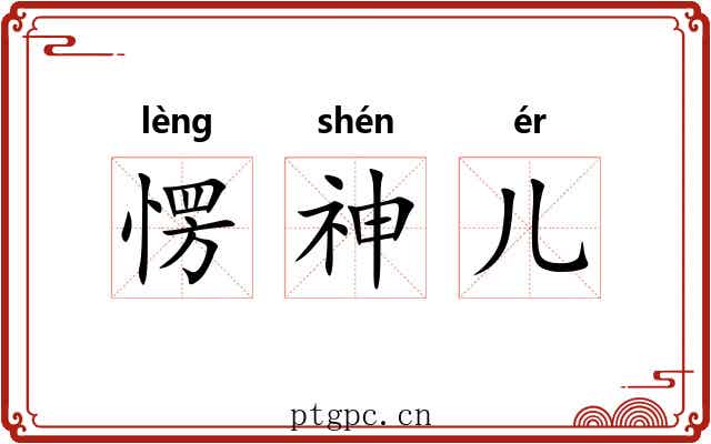 愣神儿