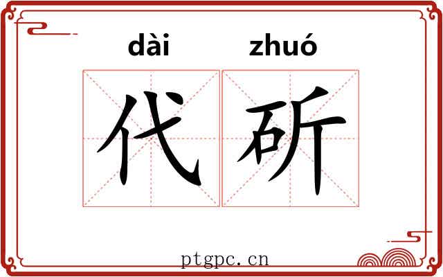 代斫