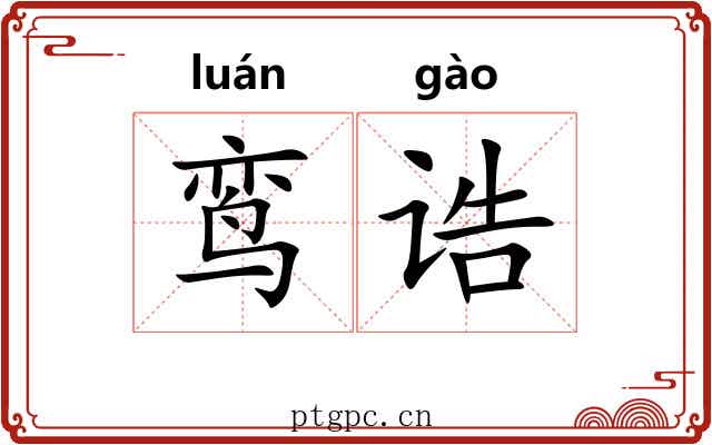 鸾诰