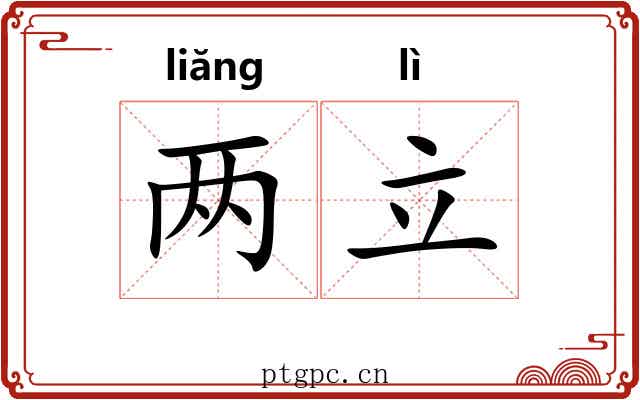 两立 两立