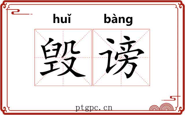 毁谤