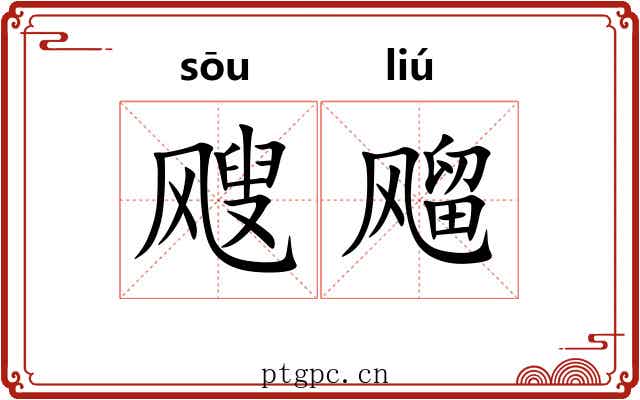 飕飗
