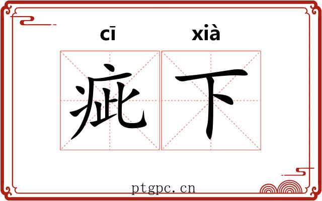 疵下