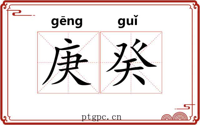 庚癸