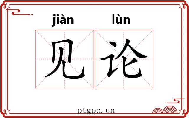 见论
