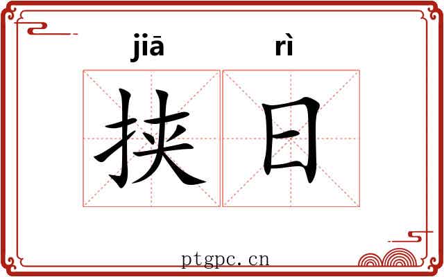 挟日