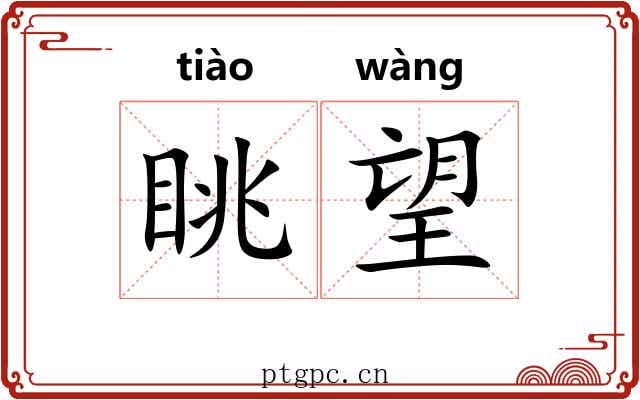 眺望