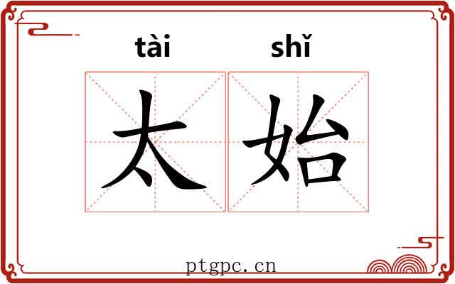 太始