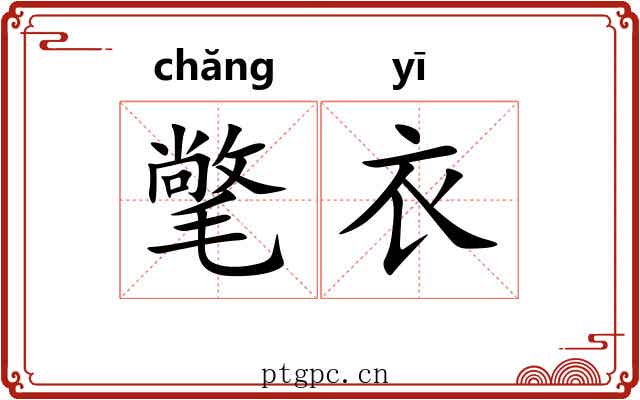 氅衣