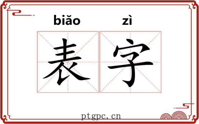 表字