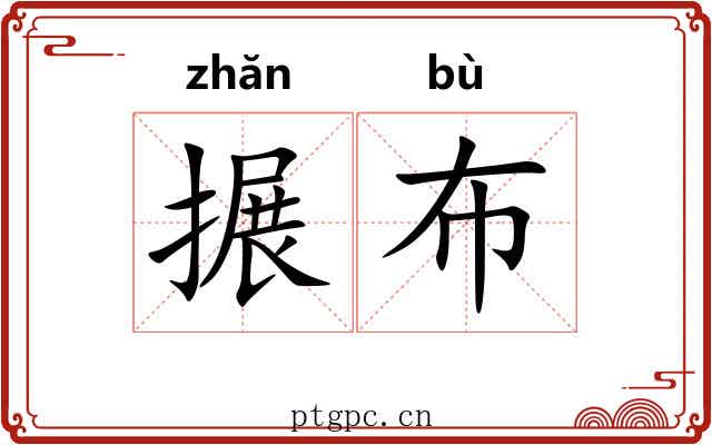 搌布